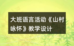 大班語言活動《山村詠懷》教學設計