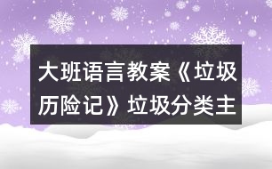 大班語(yǔ)言教案《垃圾歷險(xiǎn)記》垃圾分類(lèi)主題