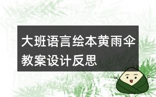 大班語言繪本黃雨傘教案設計反思