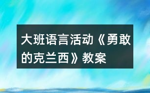 大班語言活動《勇敢的克蘭西》教案