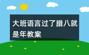 大班語言過了臘八就是年教案