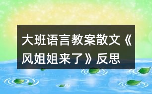 大班語(yǔ)言教案散文《風(fēng)姐姐來(lái)了》反思