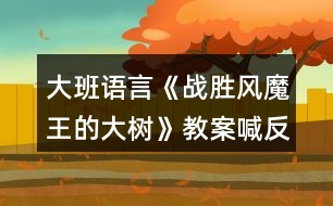 大班語言《戰(zhàn)勝風(fēng)魔王的大樹》教案喊反思