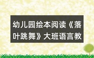 幼兒園繪本閱讀《落葉跳舞》大班語言教案