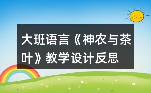 大班語言《神農(nóng)與茶葉》教學(xué)設(shè)計反思