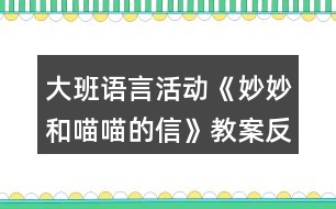 大班語言活動《妙妙和喵喵的信》教案反思