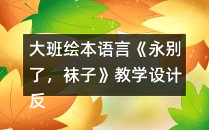 大班繪本語言《永別了，襪子》教學(xué)設(shè)計反思