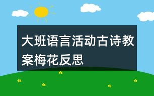 大班語言活動(dòng)古詩教案梅花反思