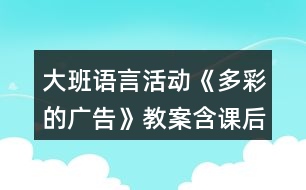 大班語言活動(dòng)《多彩的廣告》教案含課后反思