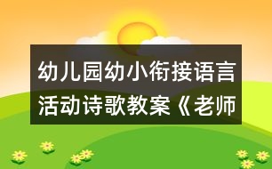 幼兒園幼小銜接語(yǔ)言活動(dòng)詩(shī)歌教案《老師我想對(duì)你說(shuō)》