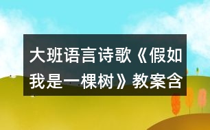 大班語言詩歌《假如我是一棵樹》教案含活動(dòng)評(píng)析反思