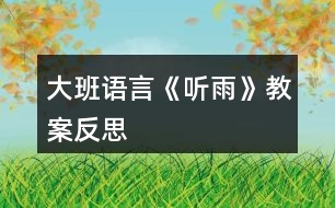 大班語(yǔ)言《聽(tīng)雨》教案反思