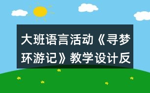 大班語言活動(dòng)《尋夢(mèng)環(huán)游記》教學(xué)設(shè)計(jì)反思