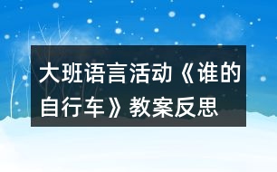 大班語言活動(dòng)《誰的自行車》教案反思