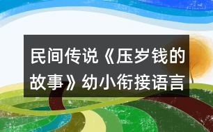 民間傳說《壓歲錢的故事》幼小銜接語言教學(xué)設(shè)計