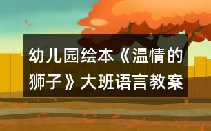 幼兒園繪本《溫情的獅子》大班語(yǔ)言教案反思