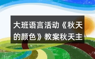 大班語言活動《秋天的顏色》教案秋天主題反思