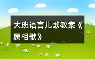 大班語(yǔ)言兒歌教案《屬相歌》