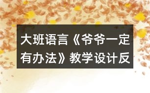 大班語(yǔ)言《爺爺一定有辦法》教學(xué)設(shè)計(jì)反思