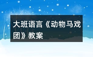 大班語言《動物馬戲團》教案