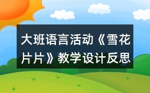 大班語(yǔ)言活動(dòng)《雪花片片》教學(xué)設(shè)計(jì)反思