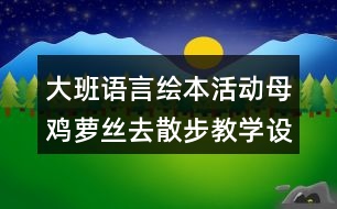 大班語言繪本活動母雞蘿絲去散步教學設計反思