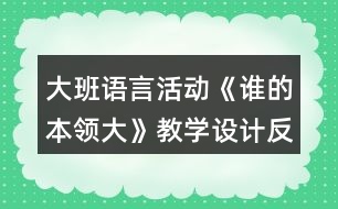 大班語言活動《誰的本領(lǐng)大》教學(xué)設(shè)計反思