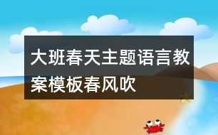 大班春天主題語言教案模板春風(fēng)吹