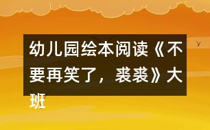 幼兒園繪本閱讀《不要再笑了，裘裘》大班語(yǔ)言教案反思