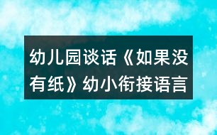 幼兒園談話《如果沒有紙》幼小銜接語言教案