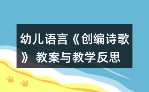 幼兒語言《創(chuàng)編詩歌》 教案與教學(xué)反思