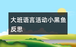 大班語言活動小黑魚反思