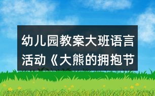 幼兒園教案大班語言活動(dòng)《大熊的擁抱節(jié)》反思