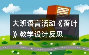 大班語言活動《落葉》教學(xué)設(shè)計反思