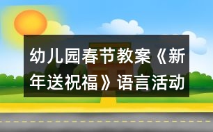 幼兒園春節(jié)教案《新年送祝?！氛Z(yǔ)言活動(dòng)教學(xué)設(shè)計(jì)反思