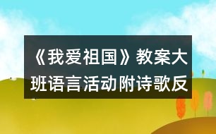 《我愛祖國》教案大班語言活動附詩歌反思