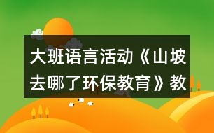 大班語言活動(dòng)《山坡去哪了環(huán)保教育》教案