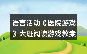 語言活動(dòng)《醫(yī)院游戲》大班閱讀游戲教案反思