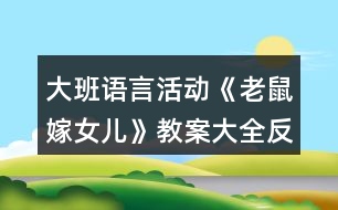 大班語言活動《老鼠嫁女兒》教案大全反思