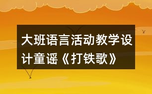 大班語言活動教學設計童謠《打鐵歌》