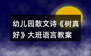 幼兒園散文詩(shī)《樹真好》大班語(yǔ)言教案