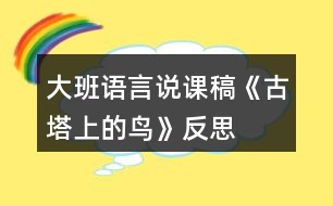 大班語言說課稿《古塔上的鳥》反思