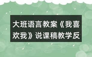 大班語言教案《我喜歡我》說課稿教學(xué)反思