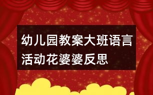 幼兒園教案大班語言活動(dòng)花婆婆反思