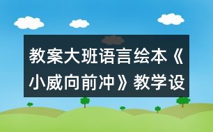 教案大班語(yǔ)言繪本《小威向前沖》教學(xué)設(shè)計(jì)反思