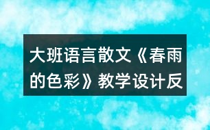 大班語言散文《春雨的色彩》教學設計反思