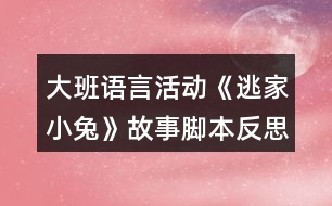 大班語言活動(dòng)《逃家小兔》故事腳本反思