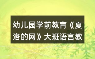 幼兒園學(xué)前教育《夏洛的網(wǎng)》大班語言教案