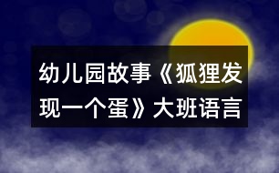 幼兒園故事《狐貍發(fā)現(xiàn)一個蛋》大班語言教案