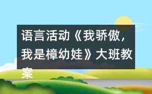 語言活動《我驕傲，我是樟幼娃》大班教案快板詩歌游戲